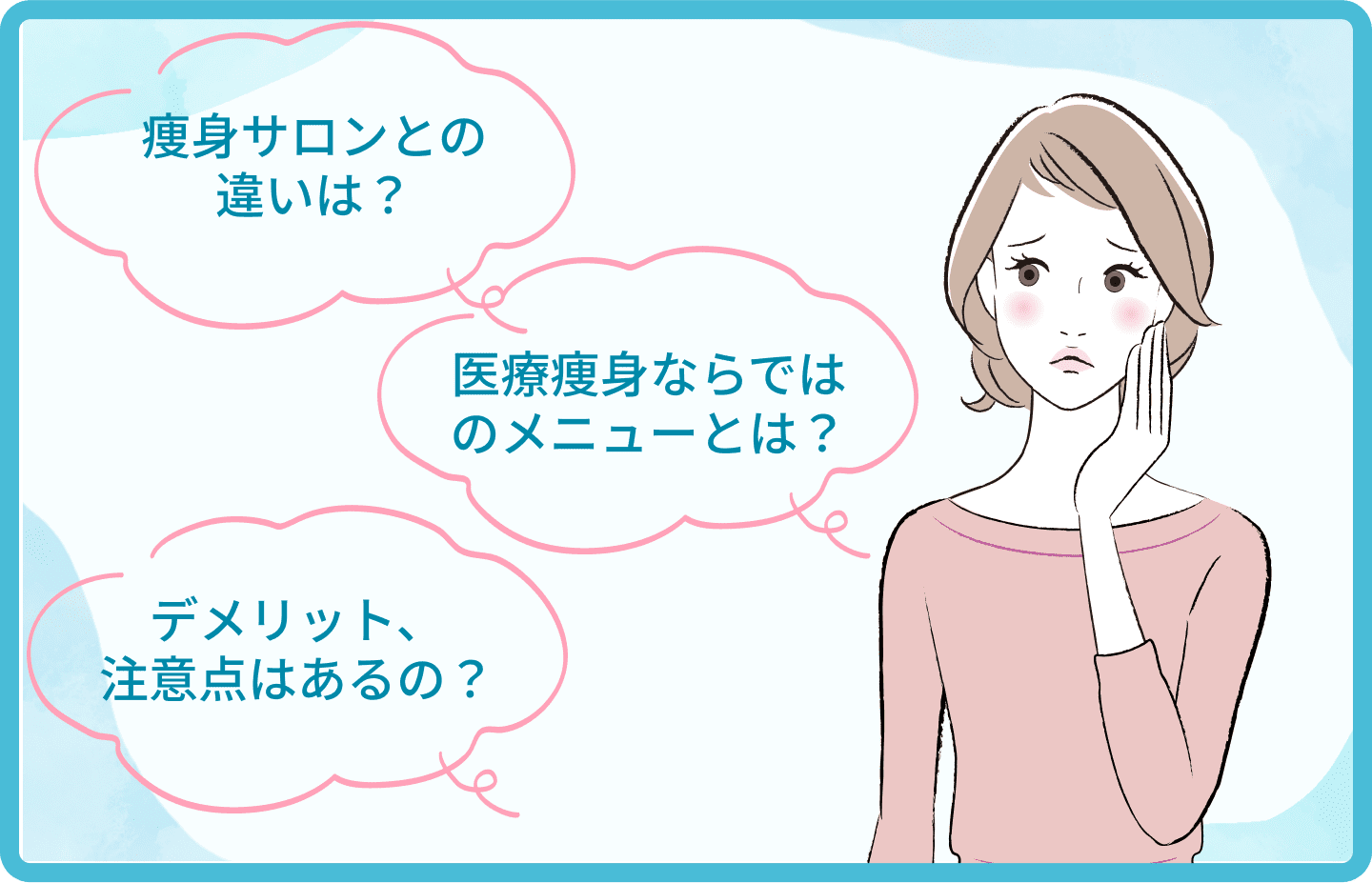 痩身サロンとの違いは？医療痩身ならではのメニューとは？デメリット、注意点はあるの？