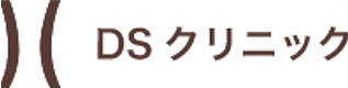 DSクリニック