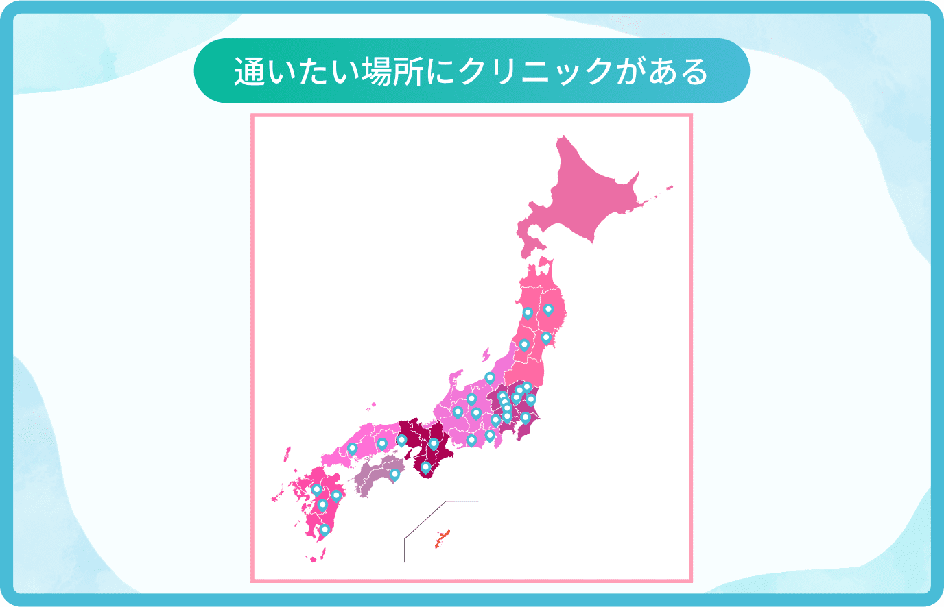 通いたい場所にクリニックがある